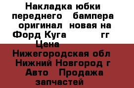  Накладка юбки  переднего   бампера  оригинал, новая на Форд Куга 2012-2016гг › Цена ­ 3 000 - Нижегородская обл., Нижний Новгород г. Авто » Продажа запчастей   